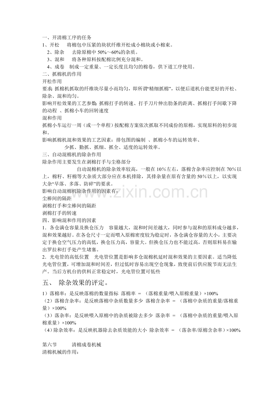 开清棉机械的任务和工序.doc_第1页