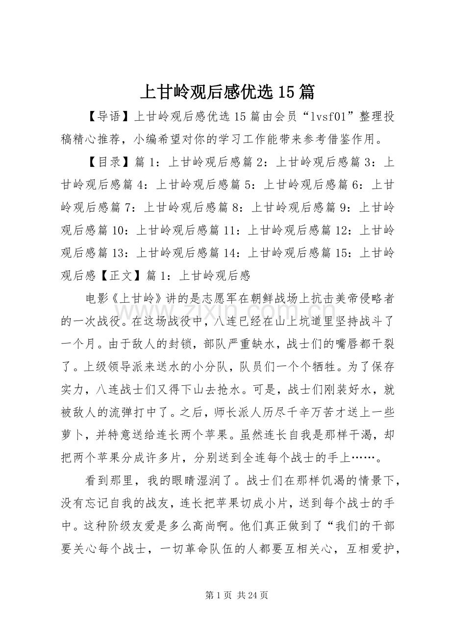 上甘岭观后感优选15篇.docx_第1页