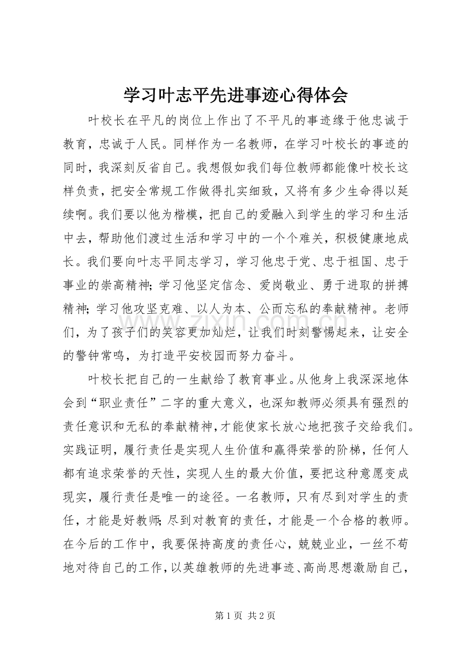 学习叶志平先进事迹心得体会.docx_第1页