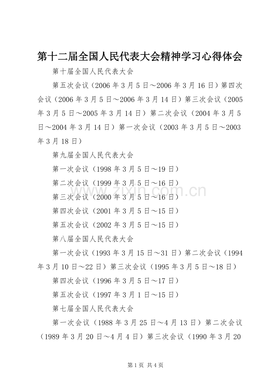 第十二届全国人民代表大会精神学习心得体会.docx_第1页