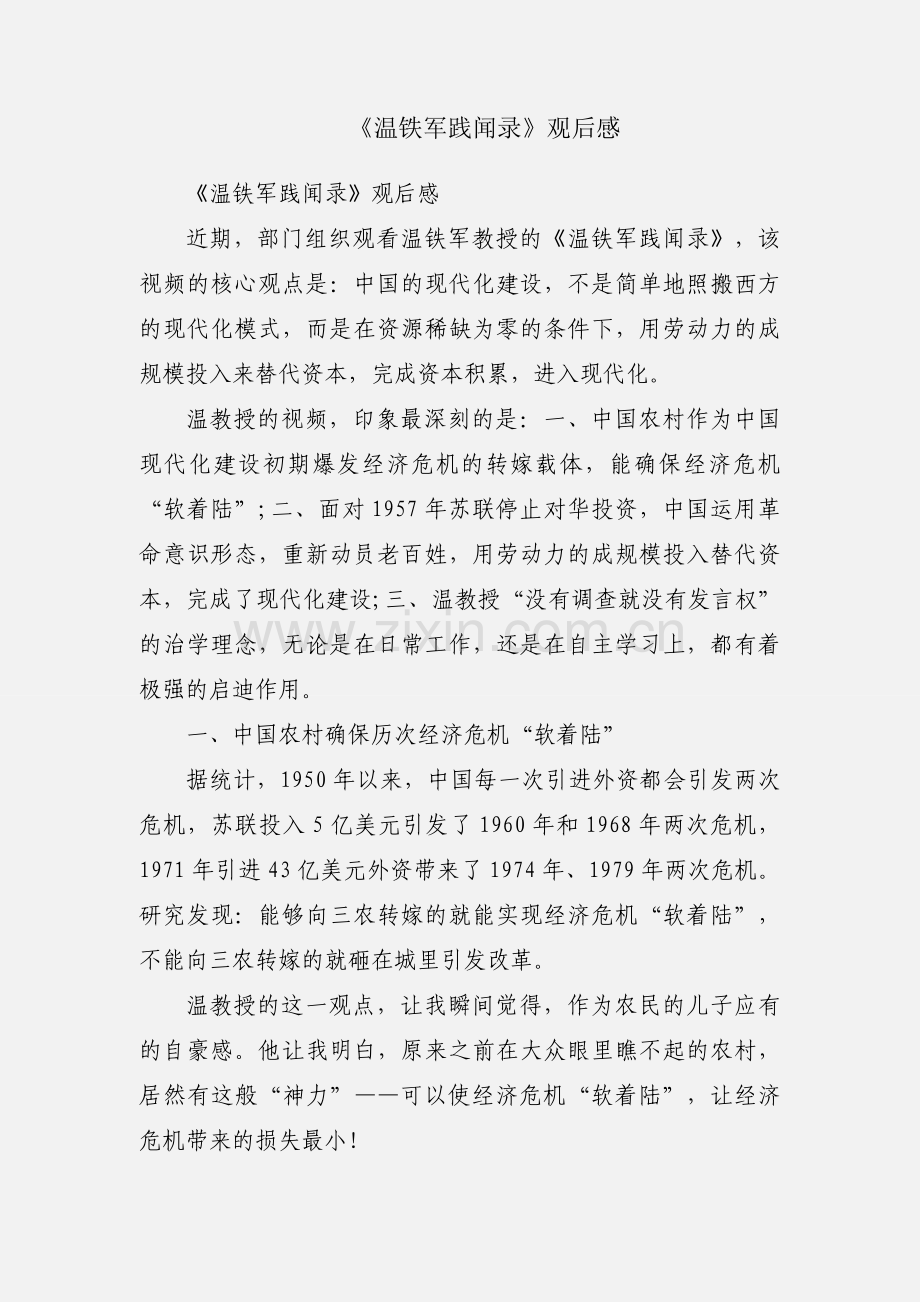《温铁军践闻录》观后感.docx_第1页