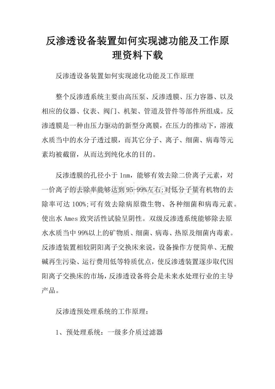 反渗透设备装置如何实现滤功能及工作原理资料下载.docx_第1页
