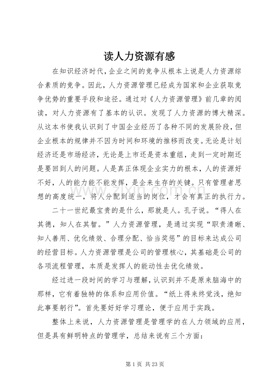 读人力资源有感.docx_第1页