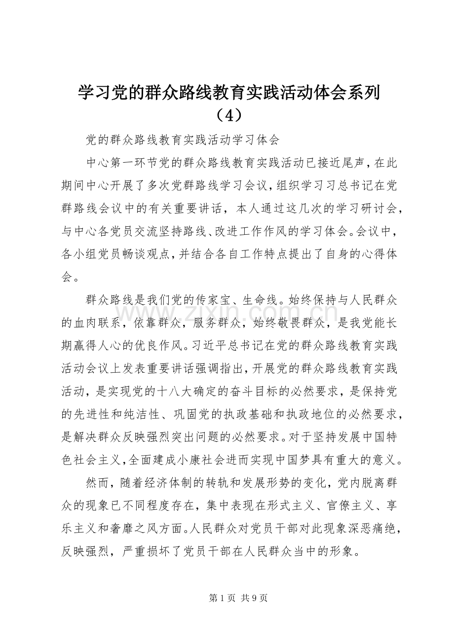 学习党的群众路线教育实践活动体会系列（4）.docx_第1页