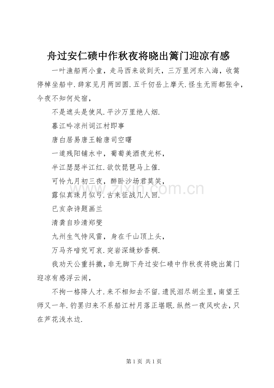 舟过安仁碛中作秋夜将晓出篱门迎凉有感.docx_第1页