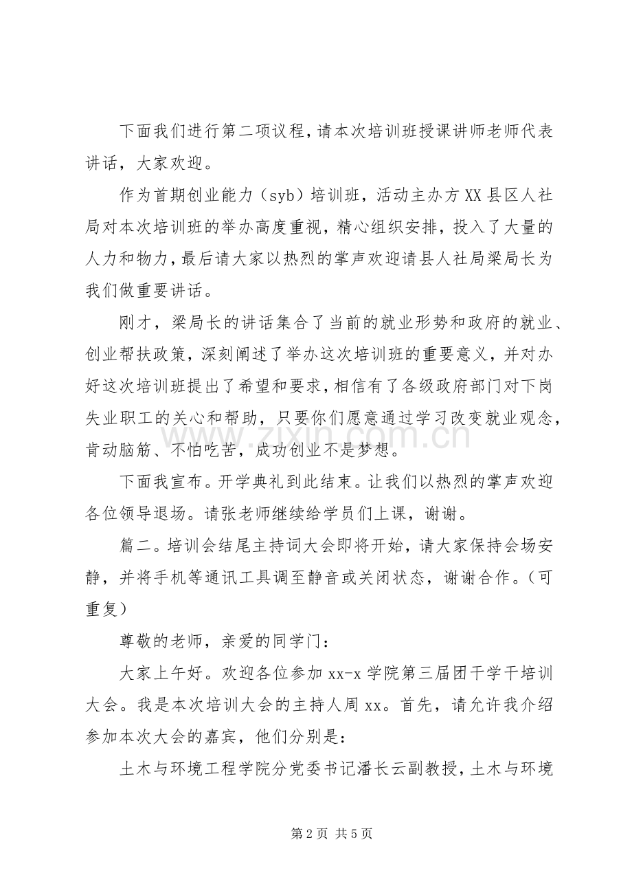 培训会结尾主持词.docx_第2页