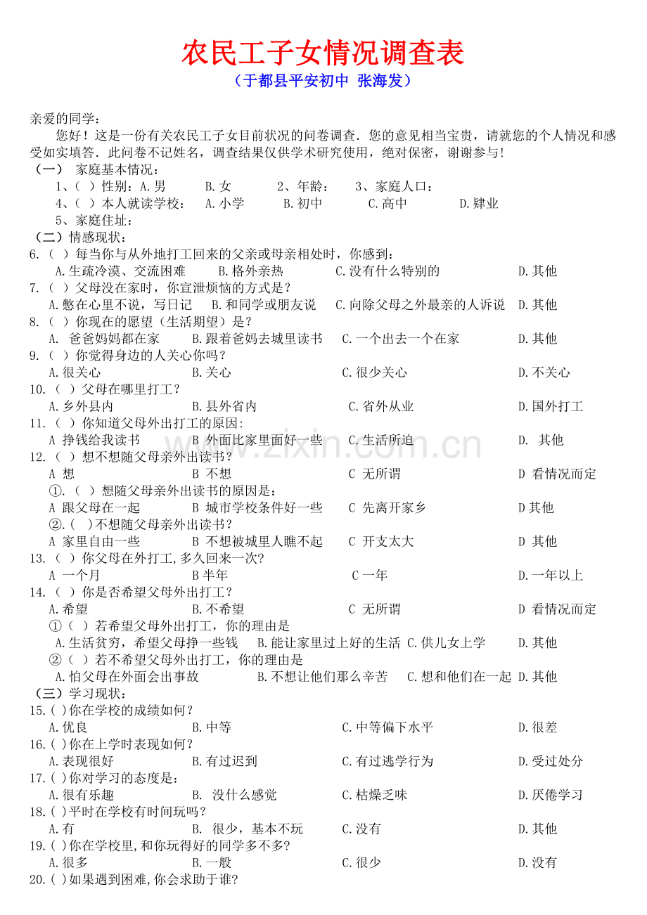 农民工留守子女生活情况调查问卷.doc_第1页