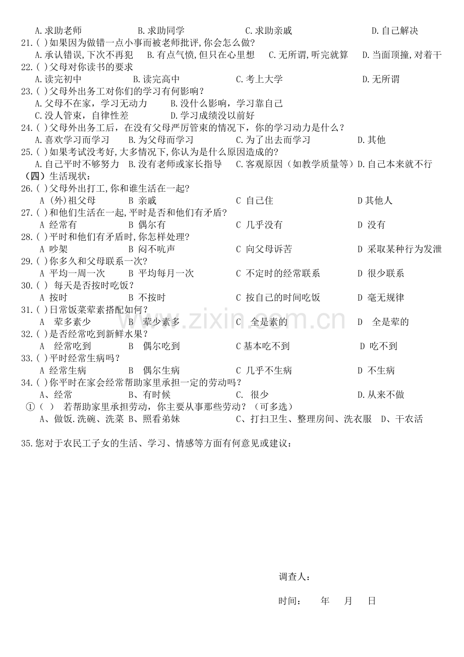 农民工留守子女生活情况调查问卷.doc_第2页