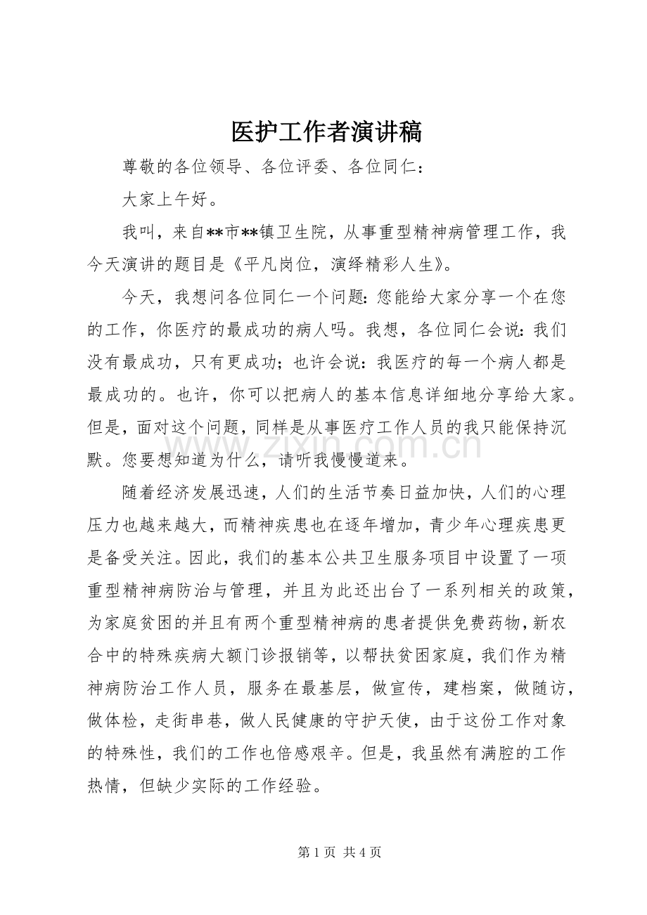 医护工作者演讲稿.docx_第1页