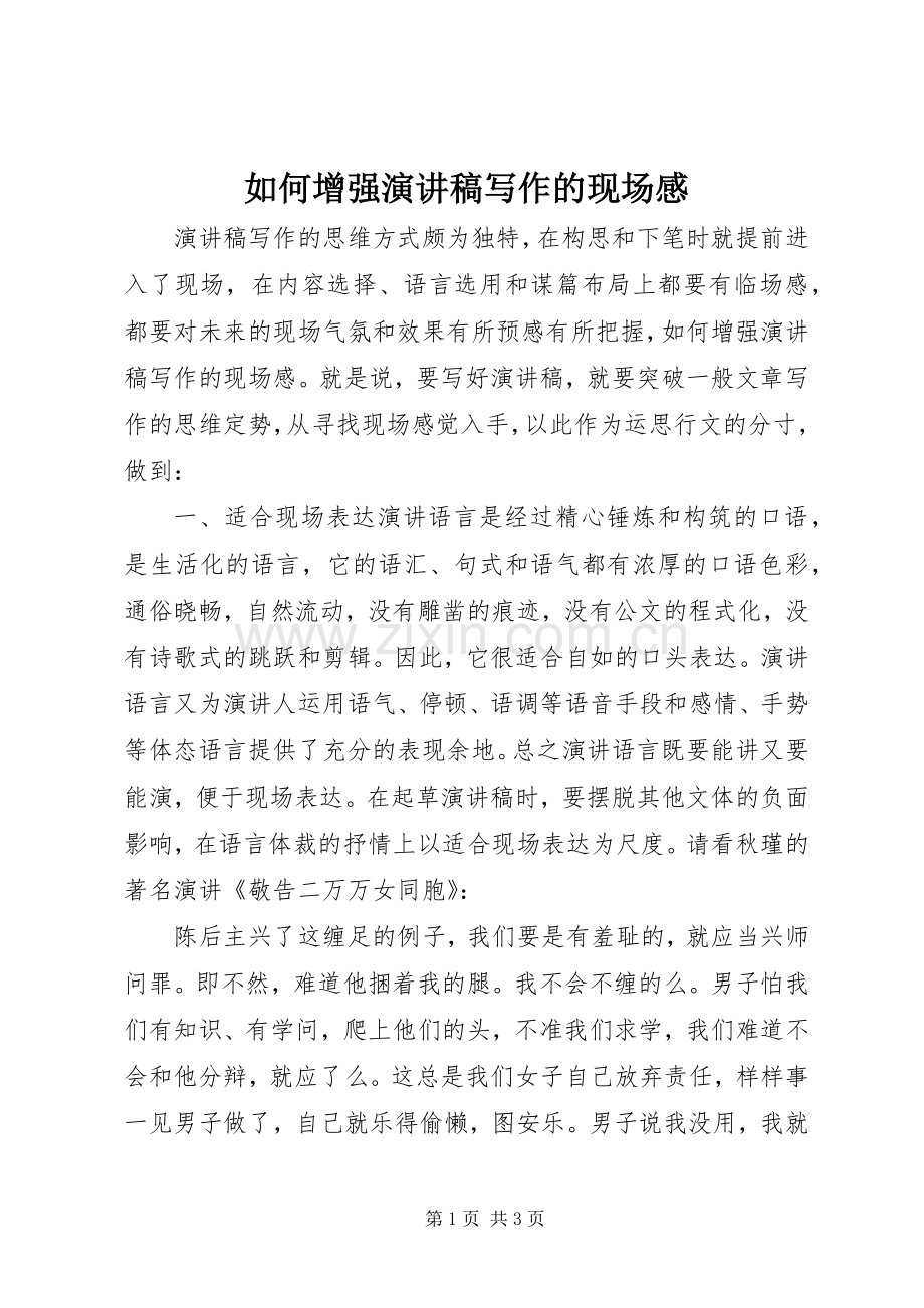 如何增强演讲稿写作的现场感.docx_第1页
