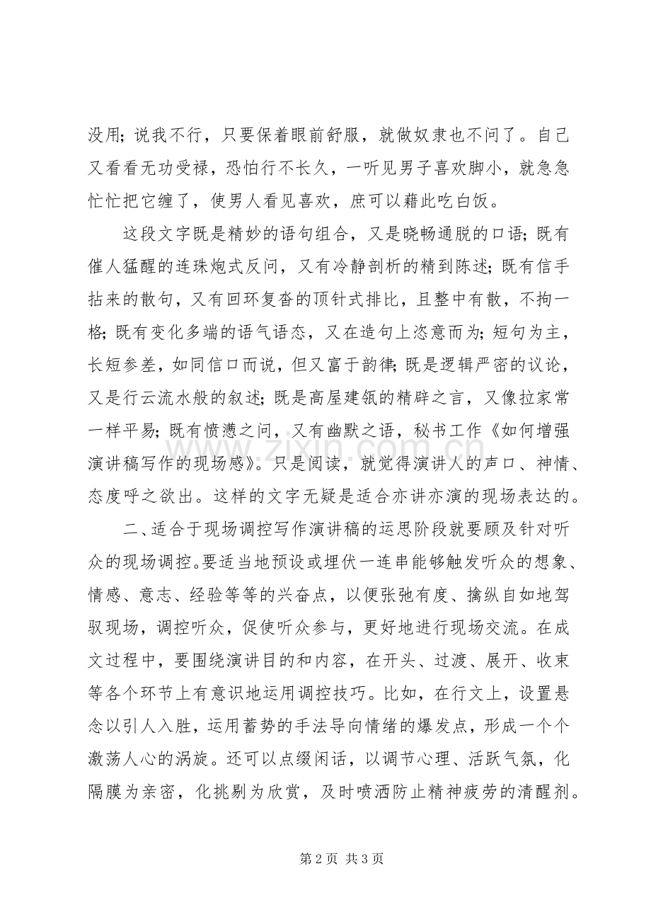 如何增强演讲稿写作的现场感.docx_第2页