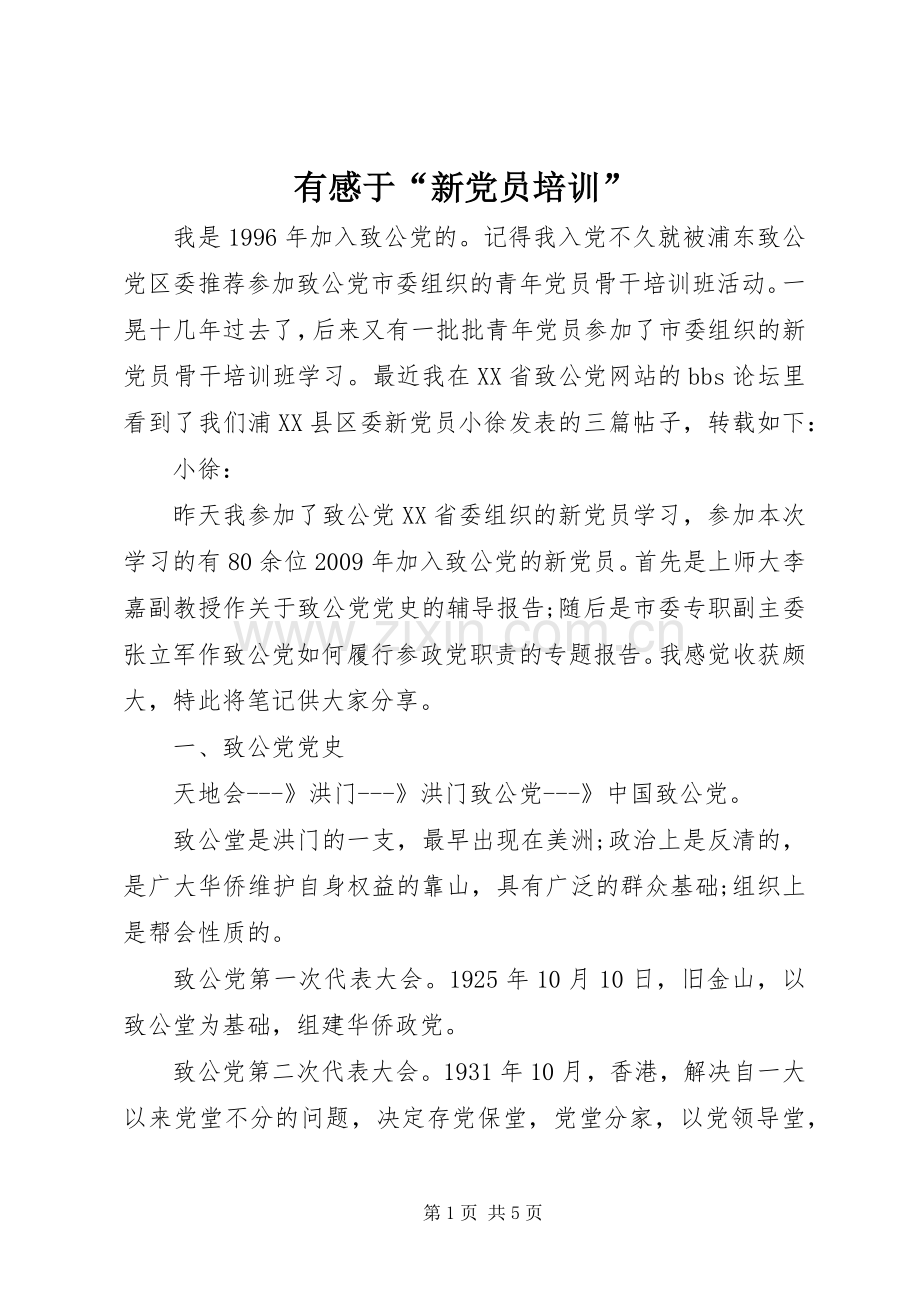 有感于“新党员培训”.docx_第1页