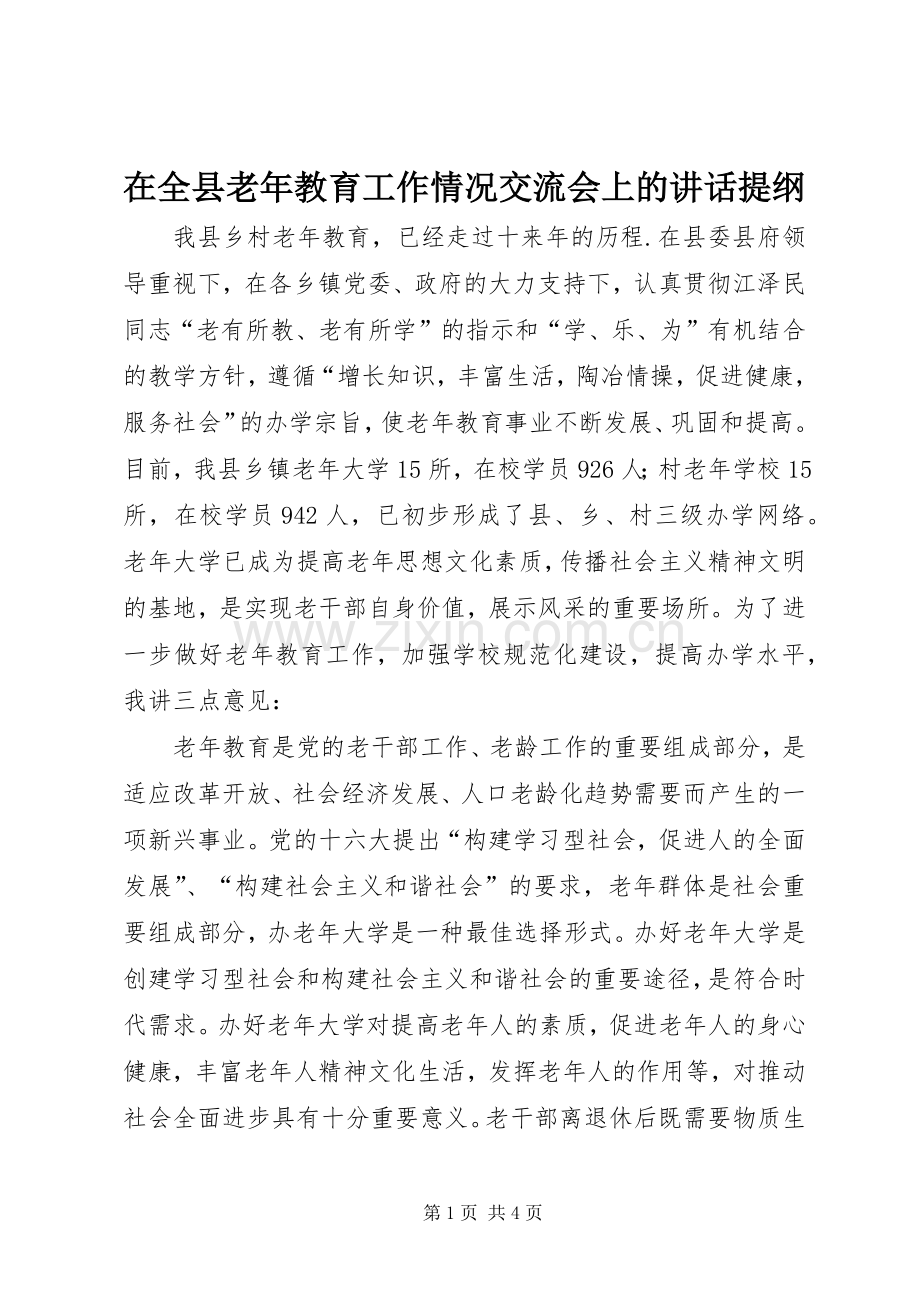 在全县老年教育工作情况交流会上的讲话提纲.docx_第1页