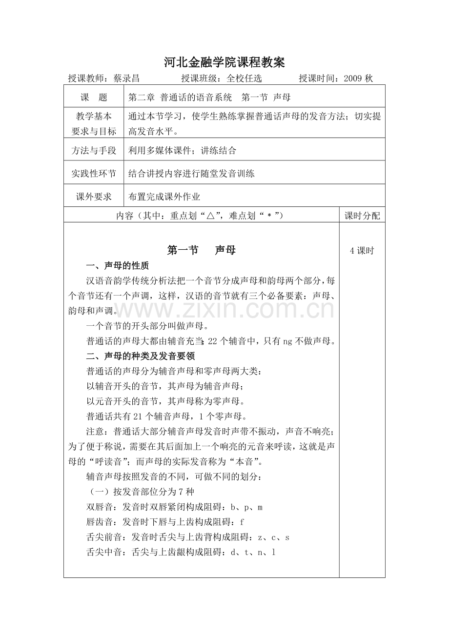 第一节 声母.doc_第1页