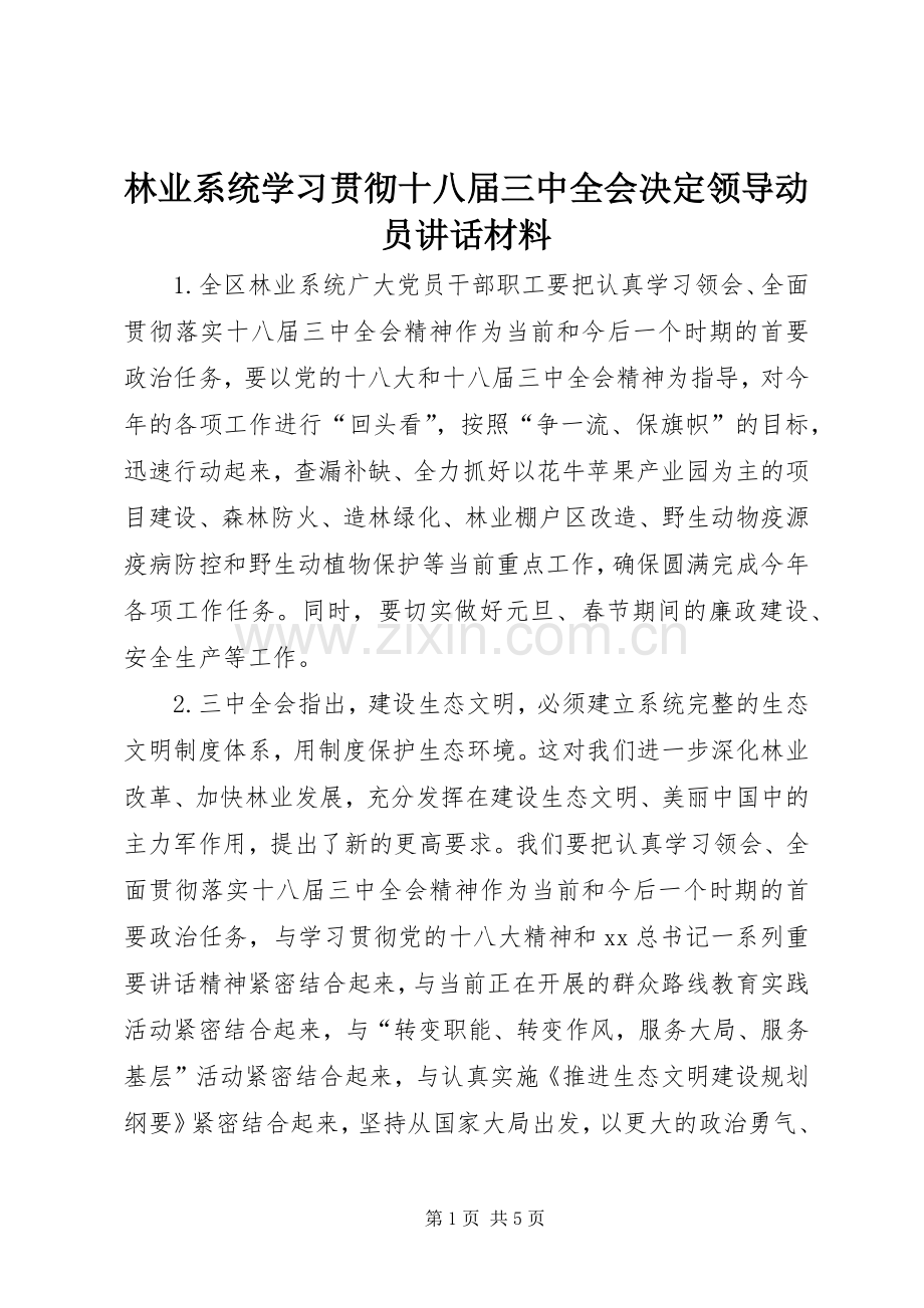林业系统学习贯彻十八届三中全会决定领导动员讲话材料.docx_第1页