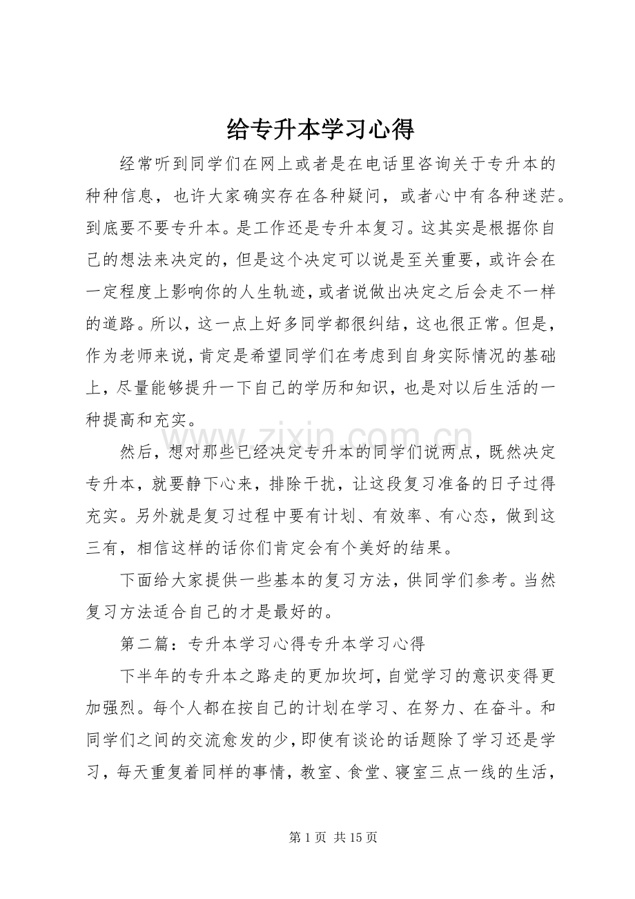 给专升本学习心得.docx_第1页