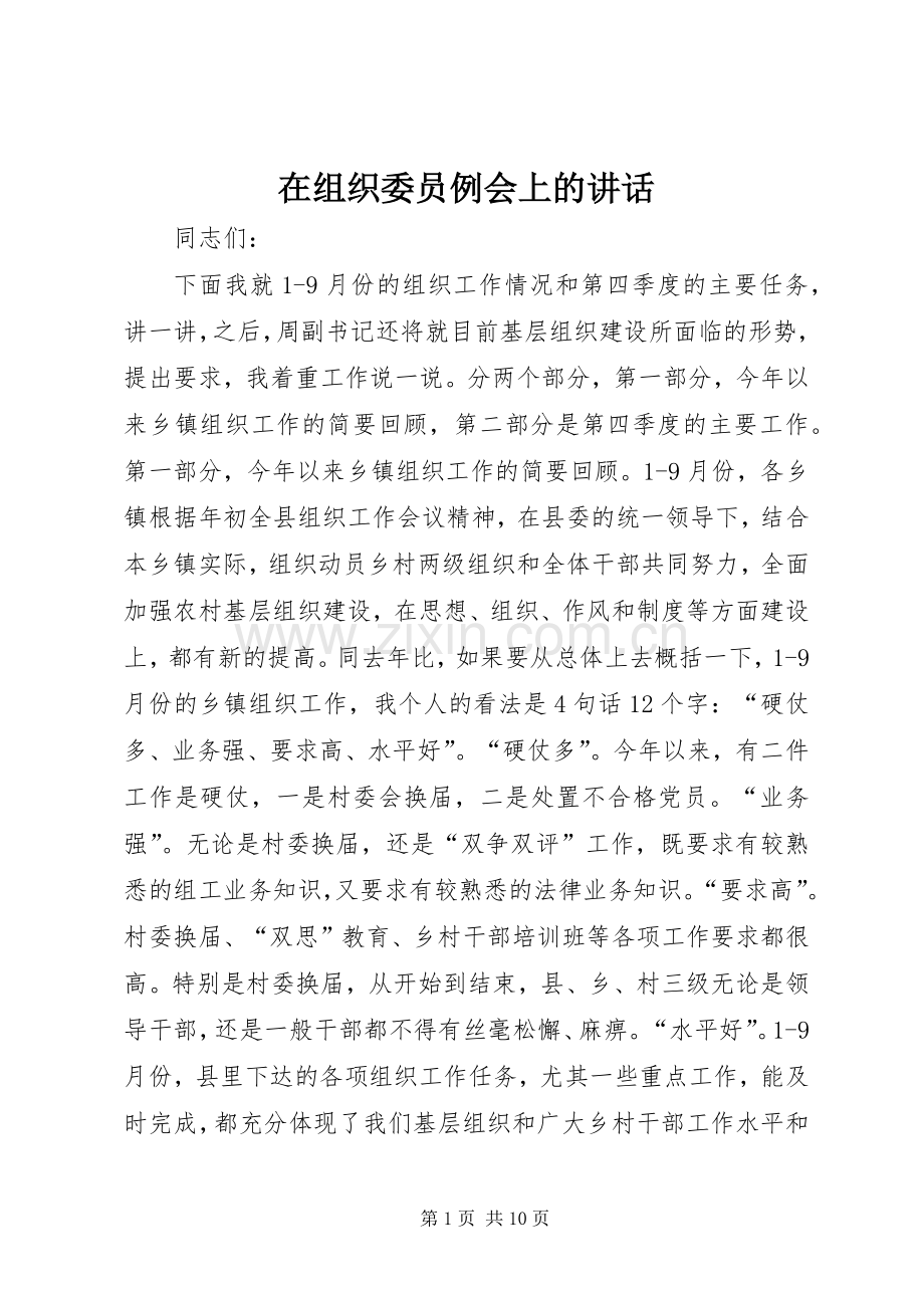 在组织委员例会上的讲话.docx_第1页