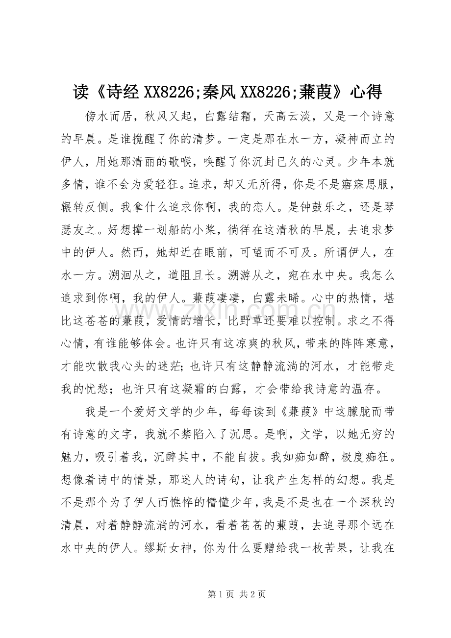 读《诗经XX8226;秦风XX8226;蒹葭》心得.docx_第1页