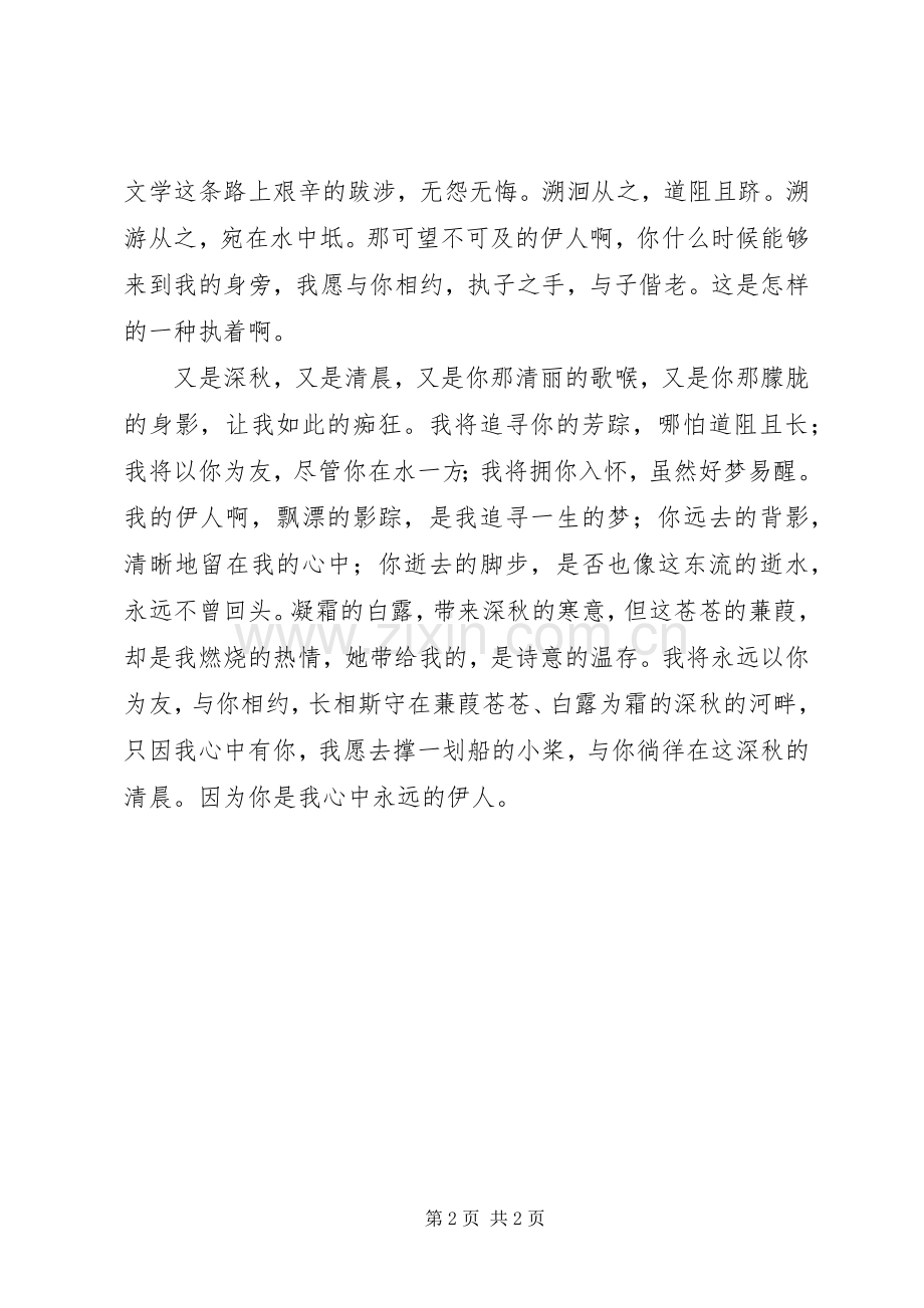 读《诗经XX8226;秦风XX8226;蒹葭》心得.docx_第2页