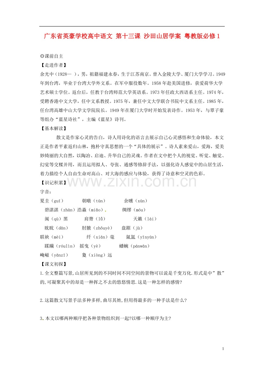 广东省英豪学校高中语文-第十三课-沙田山居学案-粤教版必修1.doc_第1页