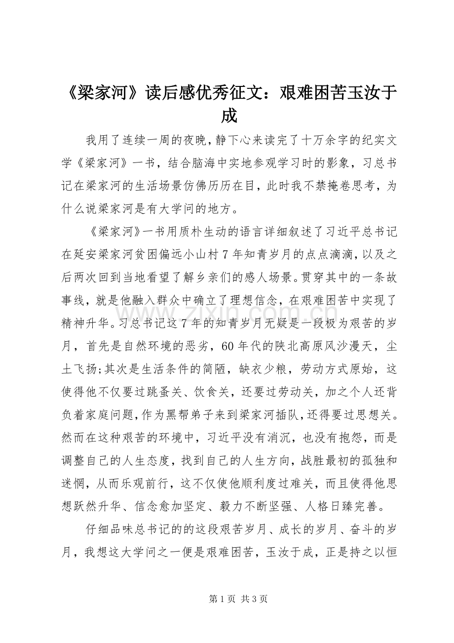 《梁家河》读后感优秀征文：艰难困苦玉汝于成.docx_第1页