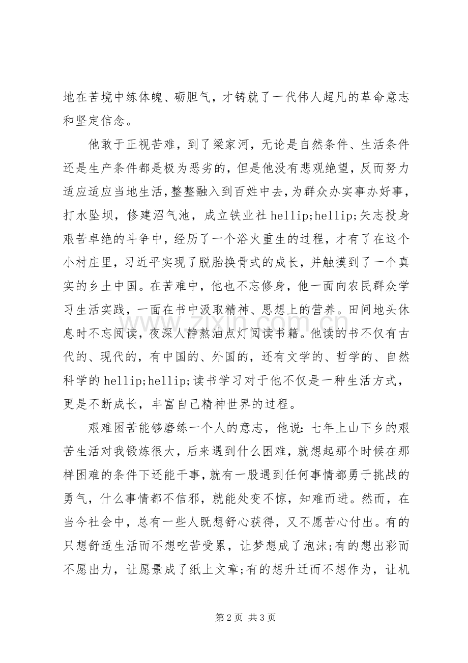 《梁家河》读后感优秀征文：艰难困苦玉汝于成.docx_第2页