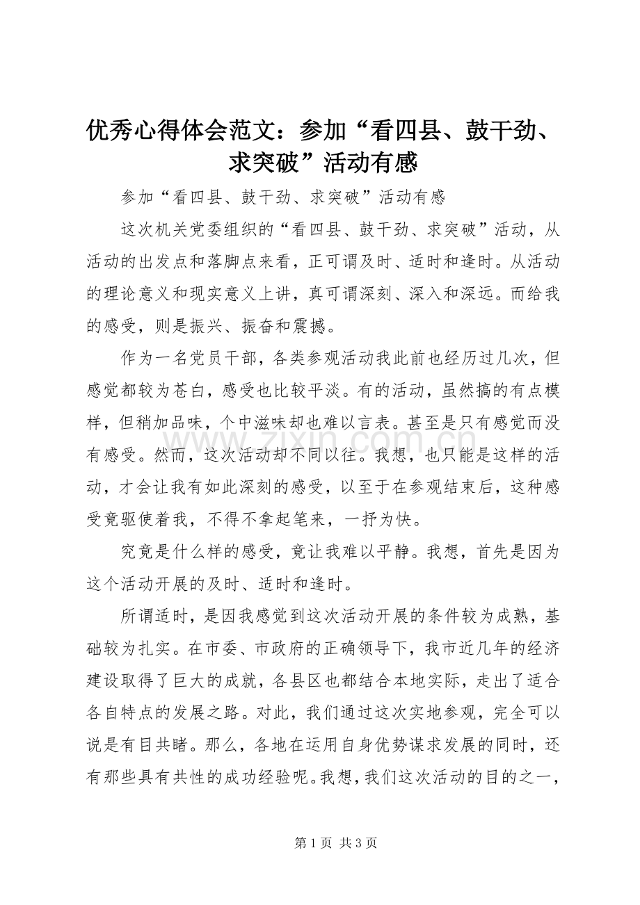 优秀心得体会范文：参加“看四县、鼓干劲、求突破”活动有感.docx_第1页