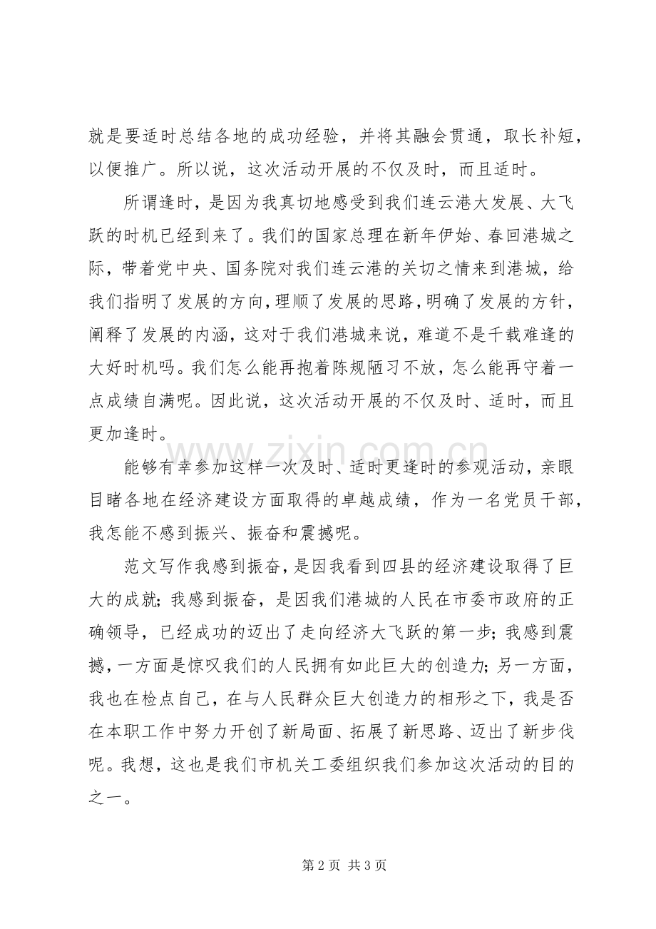优秀心得体会范文：参加“看四县、鼓干劲、求突破”活动有感.docx_第2页