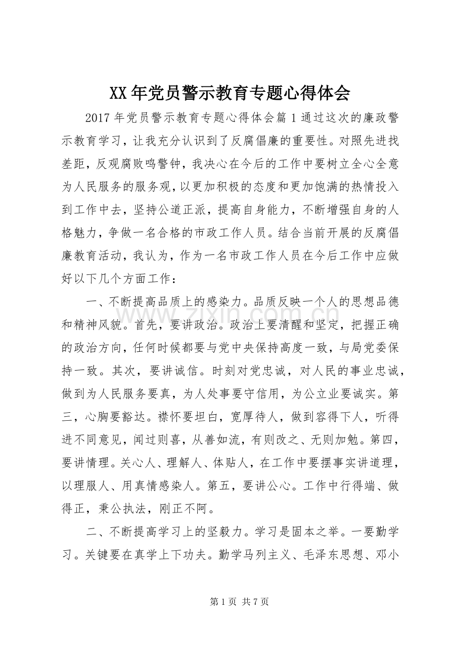 XX年党员警示教育专题心得体会.docx_第1页