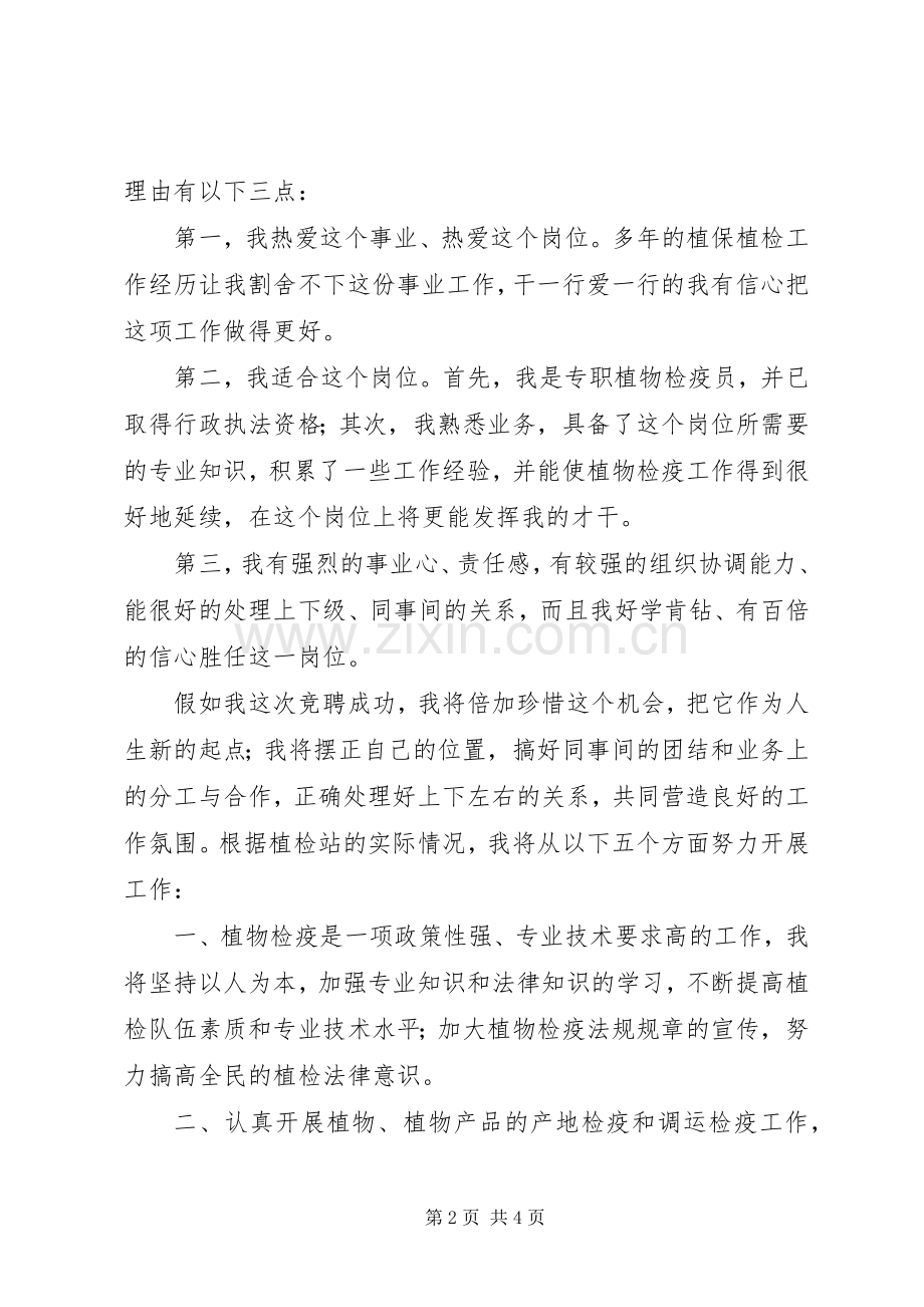 植检站副站长竞职演讲稿.docx_第2页
