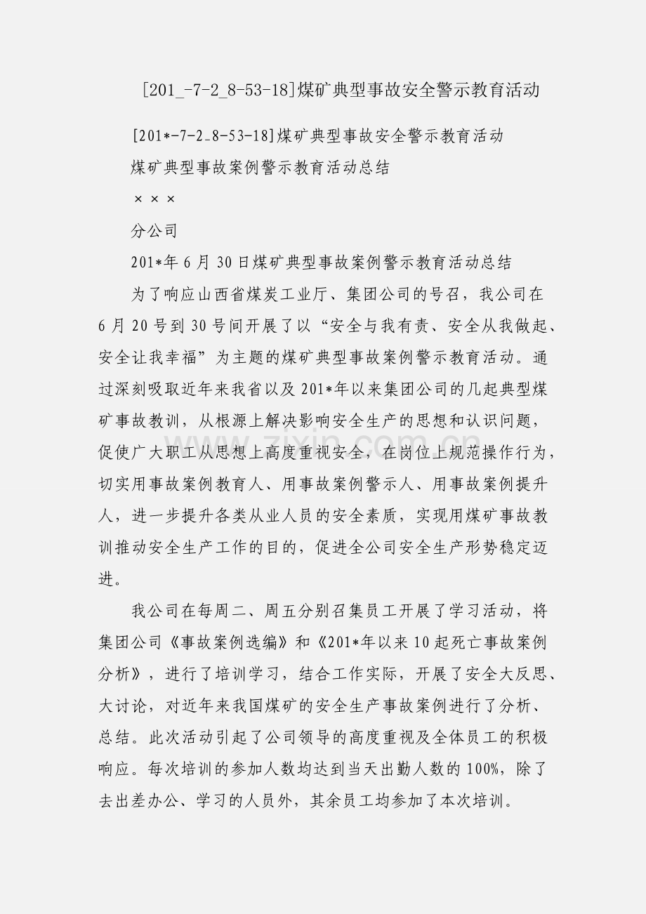 [201_-7-2_8-53-18]煤矿典型事故安全警示教育活动.docx_第1页