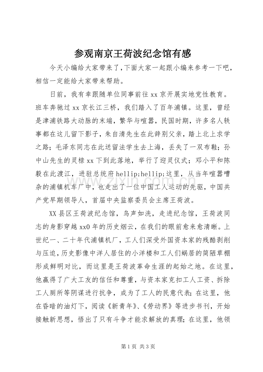 参观南京王荷波纪念馆有感.docx_第1页
