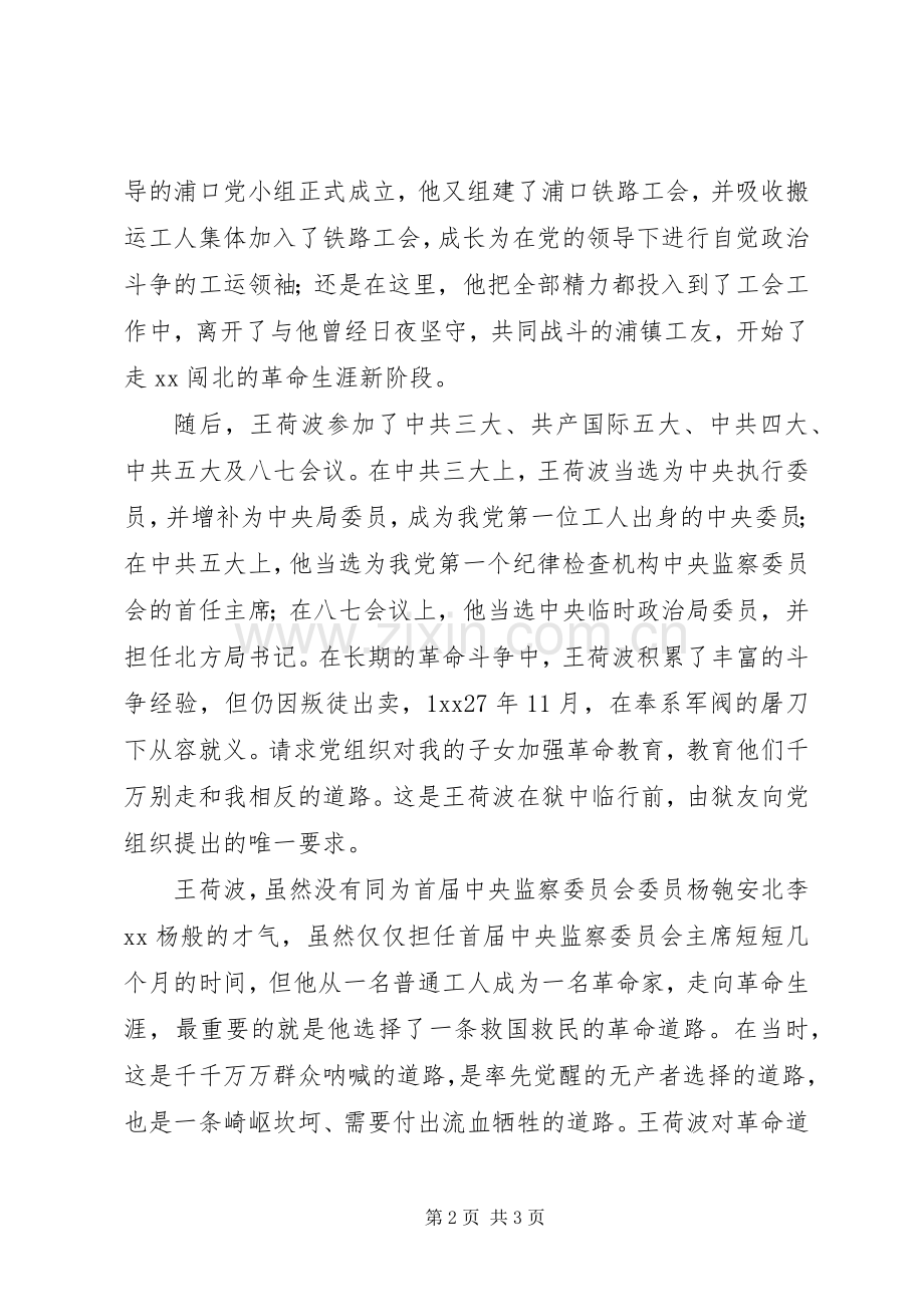 参观南京王荷波纪念馆有感.docx_第2页