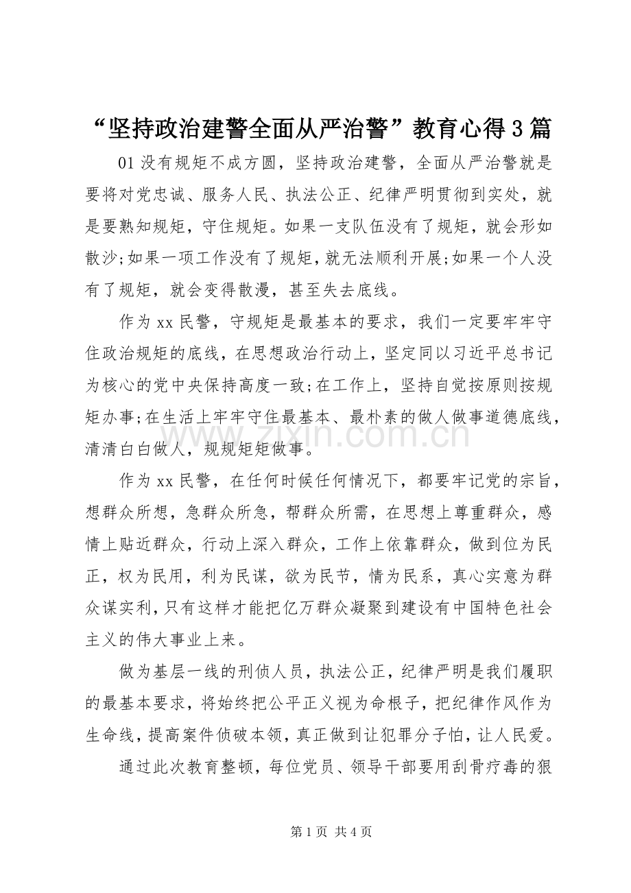 “坚持政治建警全面从严治警”教育心得3篇.docx_第1页