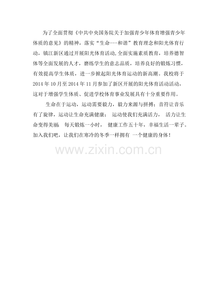 阳光体育节宣传稿.doc_第1页