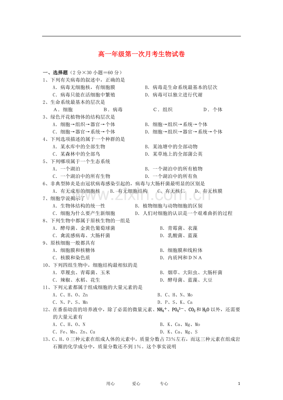 安徽省红星中学2012-2013学年高一生物10月月考试题(无答案)新人教版.doc_第1页