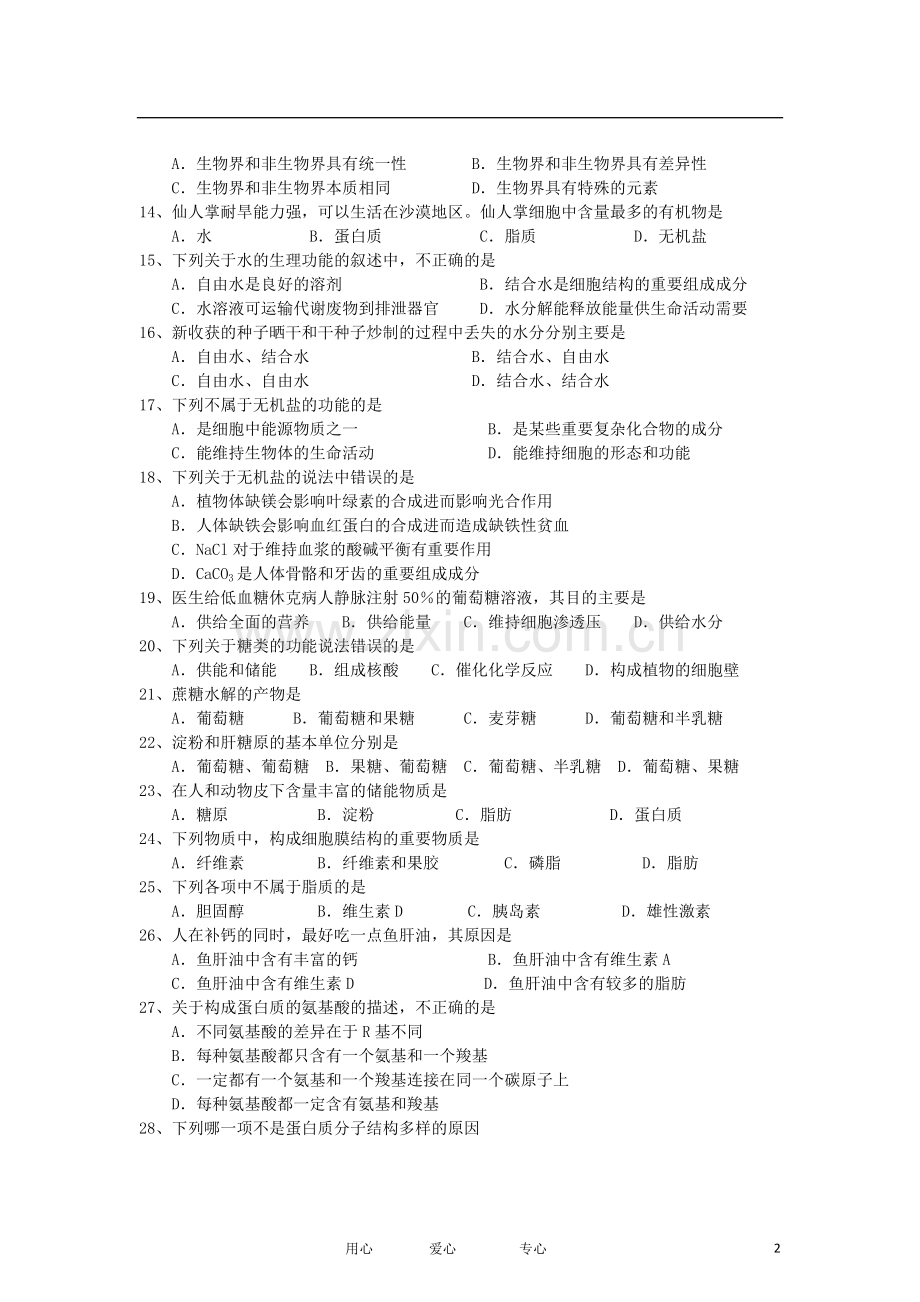 安徽省红星中学2012-2013学年高一生物10月月考试题(无答案)新人教版.doc_第2页