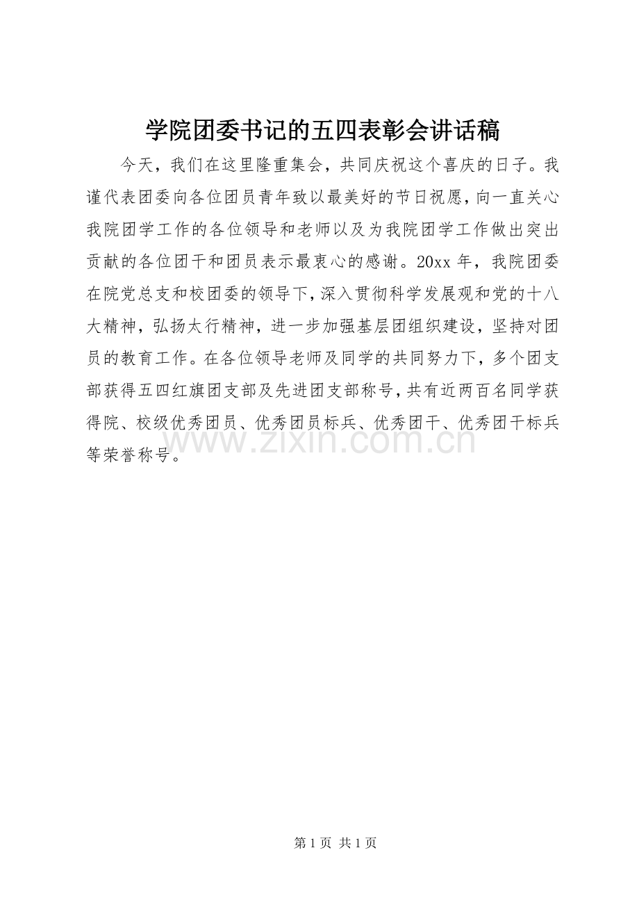 学院团委书记的五四表彰会讲话稿.docx_第1页