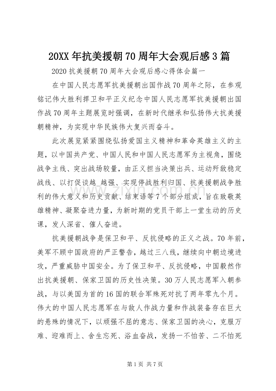 20XX年抗美援朝70周年大会观后感3篇.docx_第1页