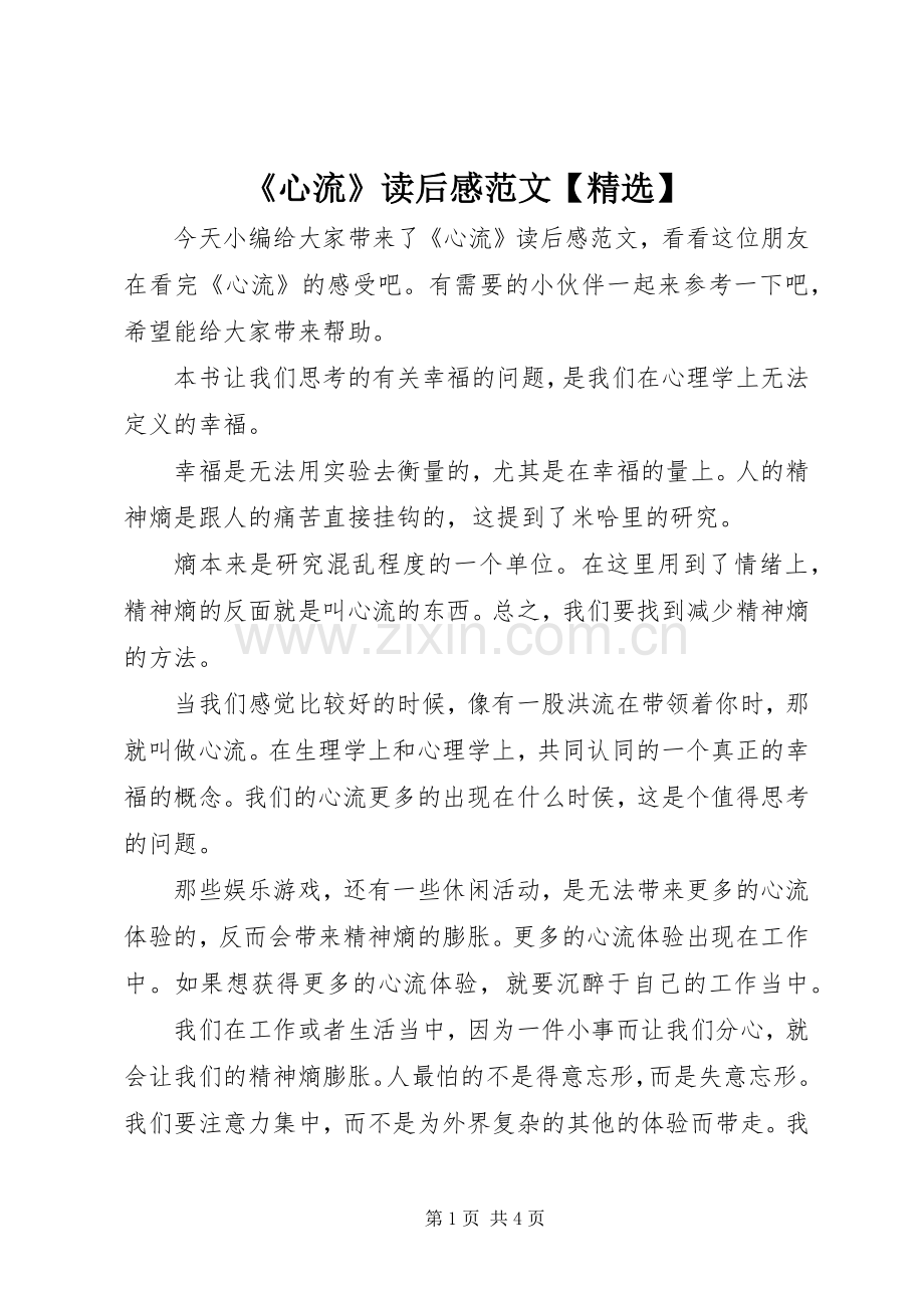 《心流》读后感范文【】.docx_第1页
