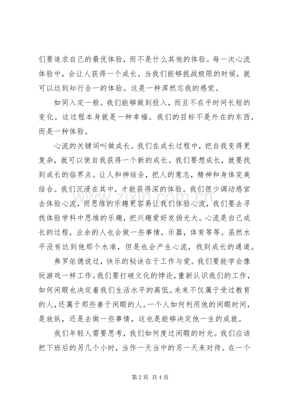《心流》读后感范文【】.docx_第2页