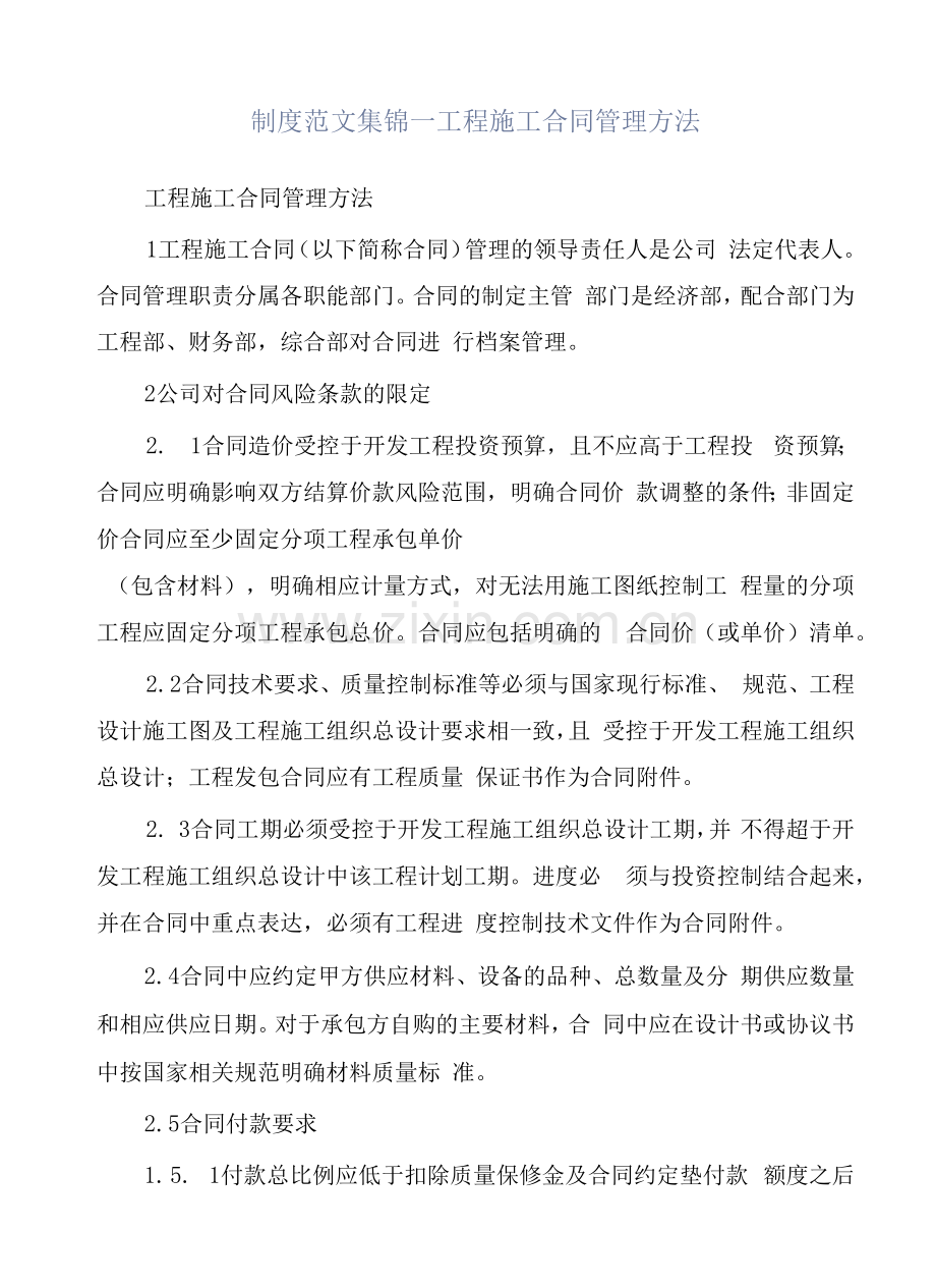 制度范文集锦--工程施工合同管理办法.docx_第1页