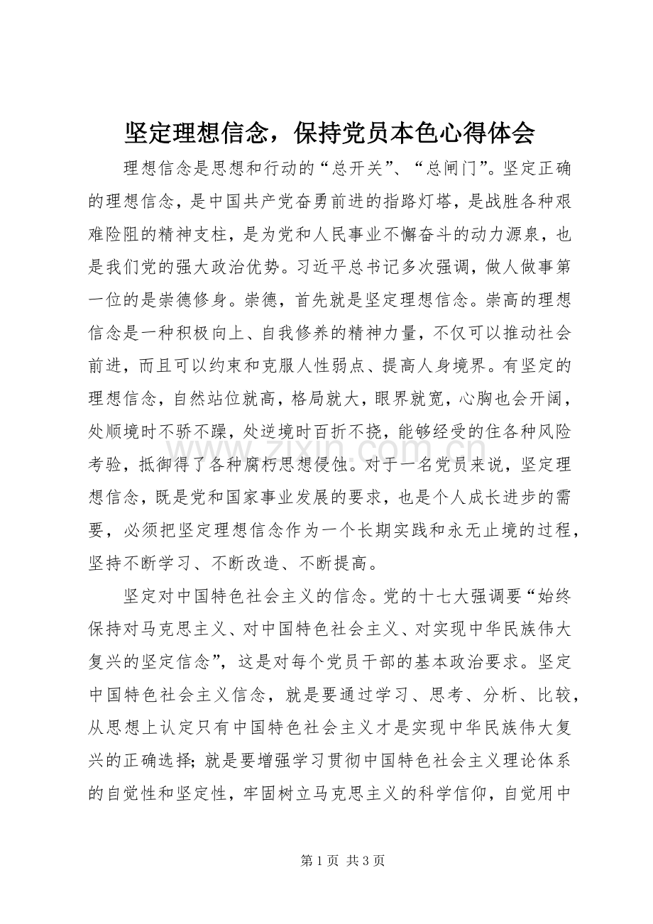 坚定理想信念保持党员本色心得体会.docx_第1页