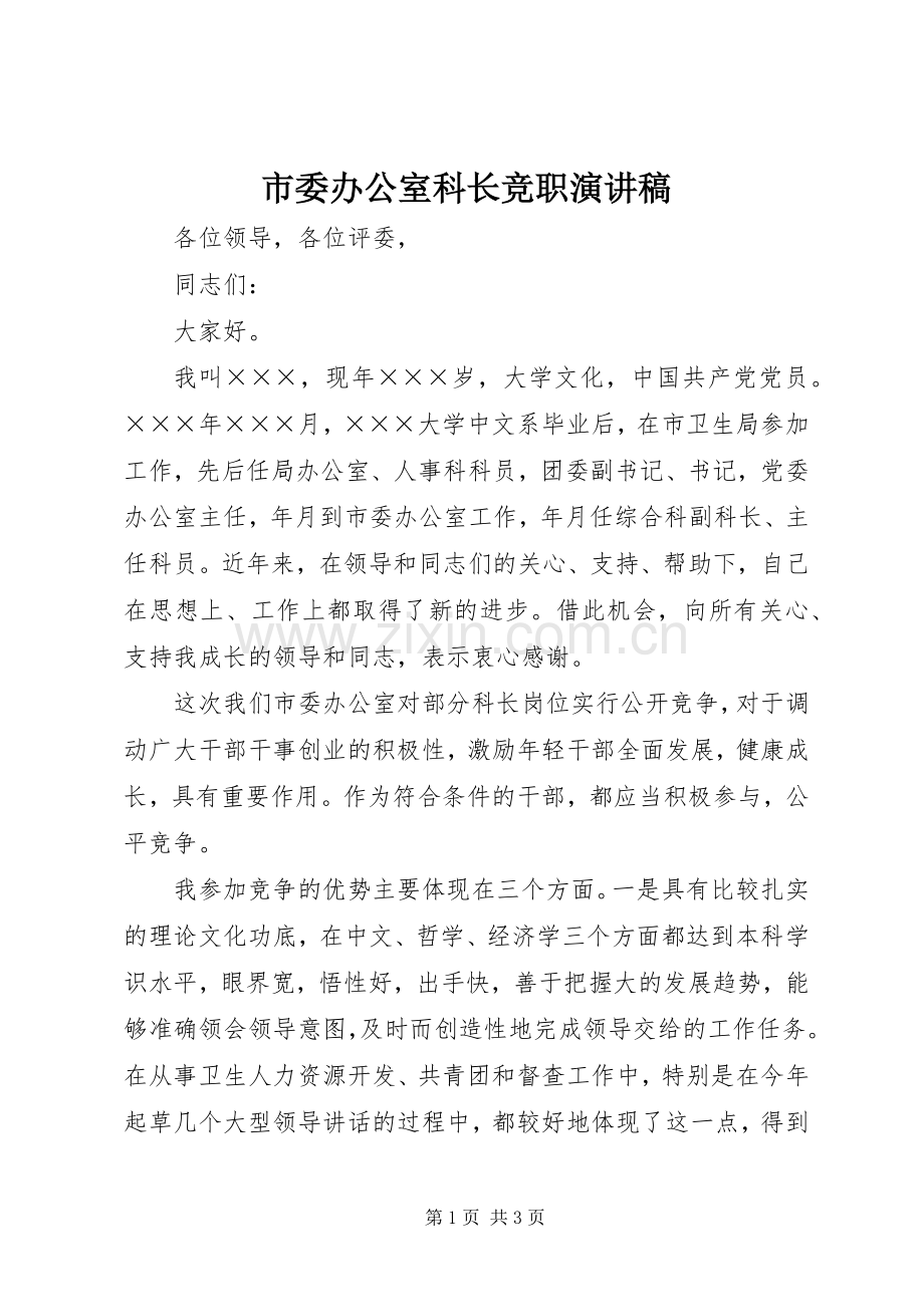 市委办公室科长竞职演讲稿.docx_第1页