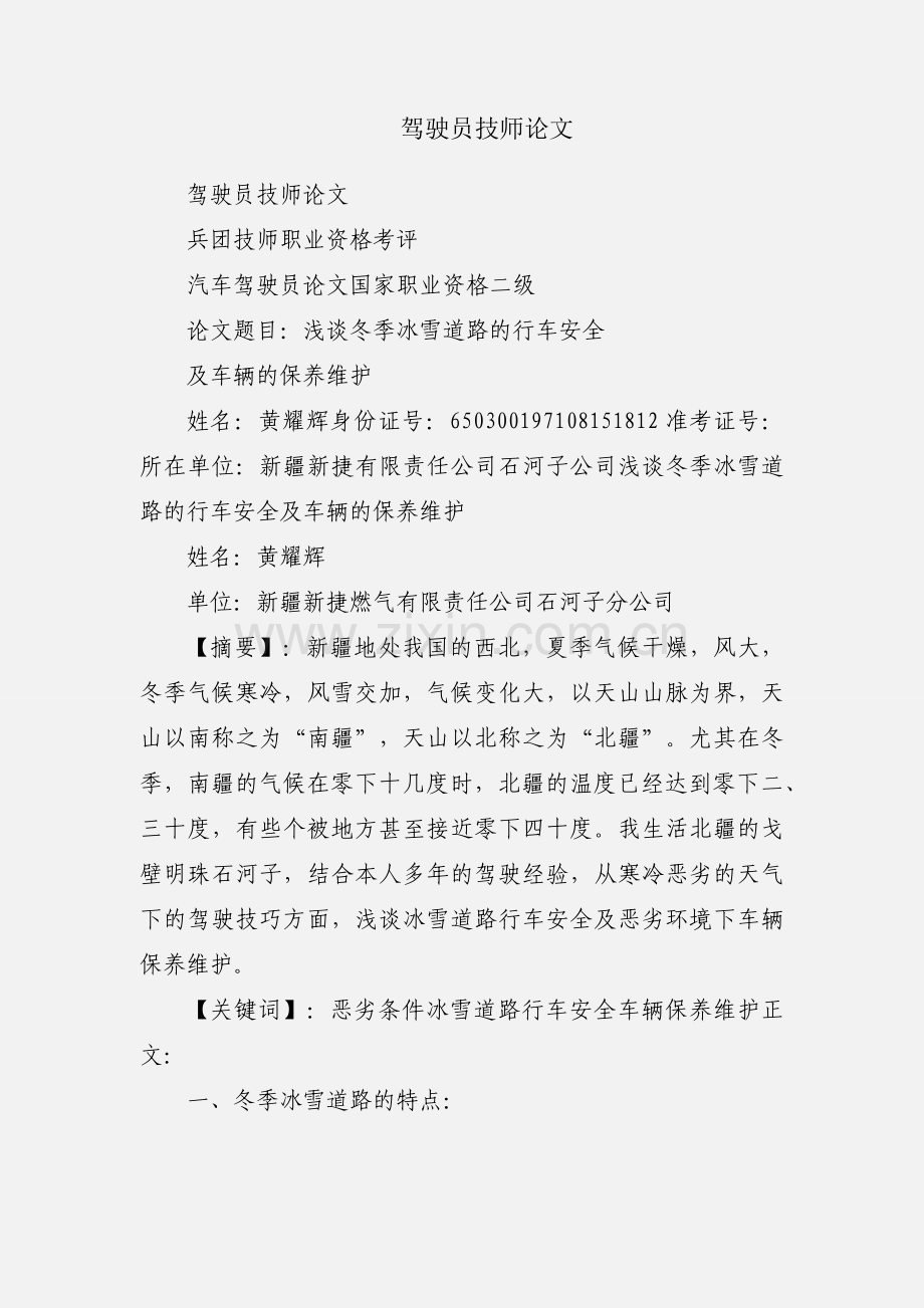 驾驶员技师论文.docx_第1页