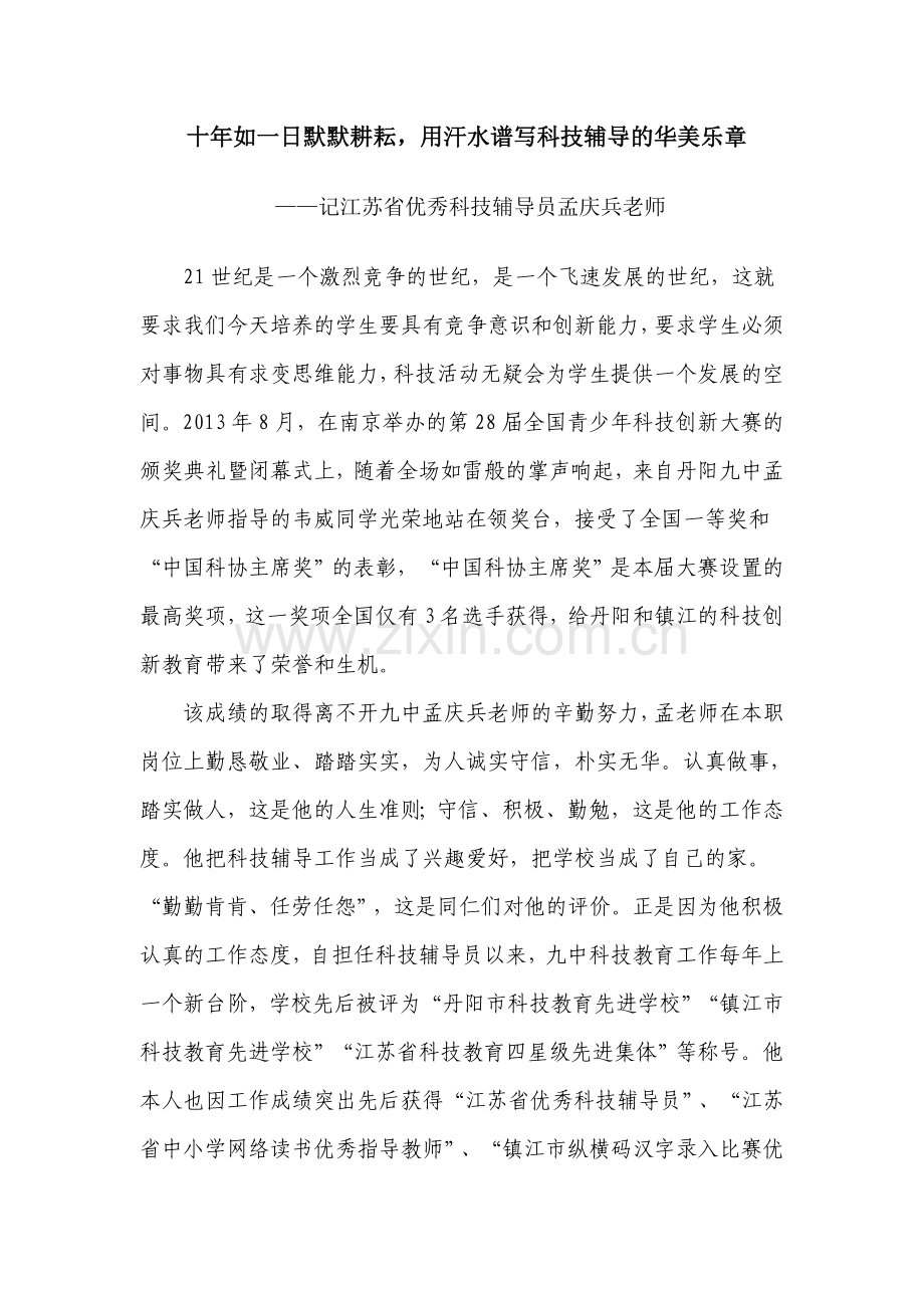 十年如一日默默耕耘-用汗水谱写科技辅导的华美乐章.doc_第1页