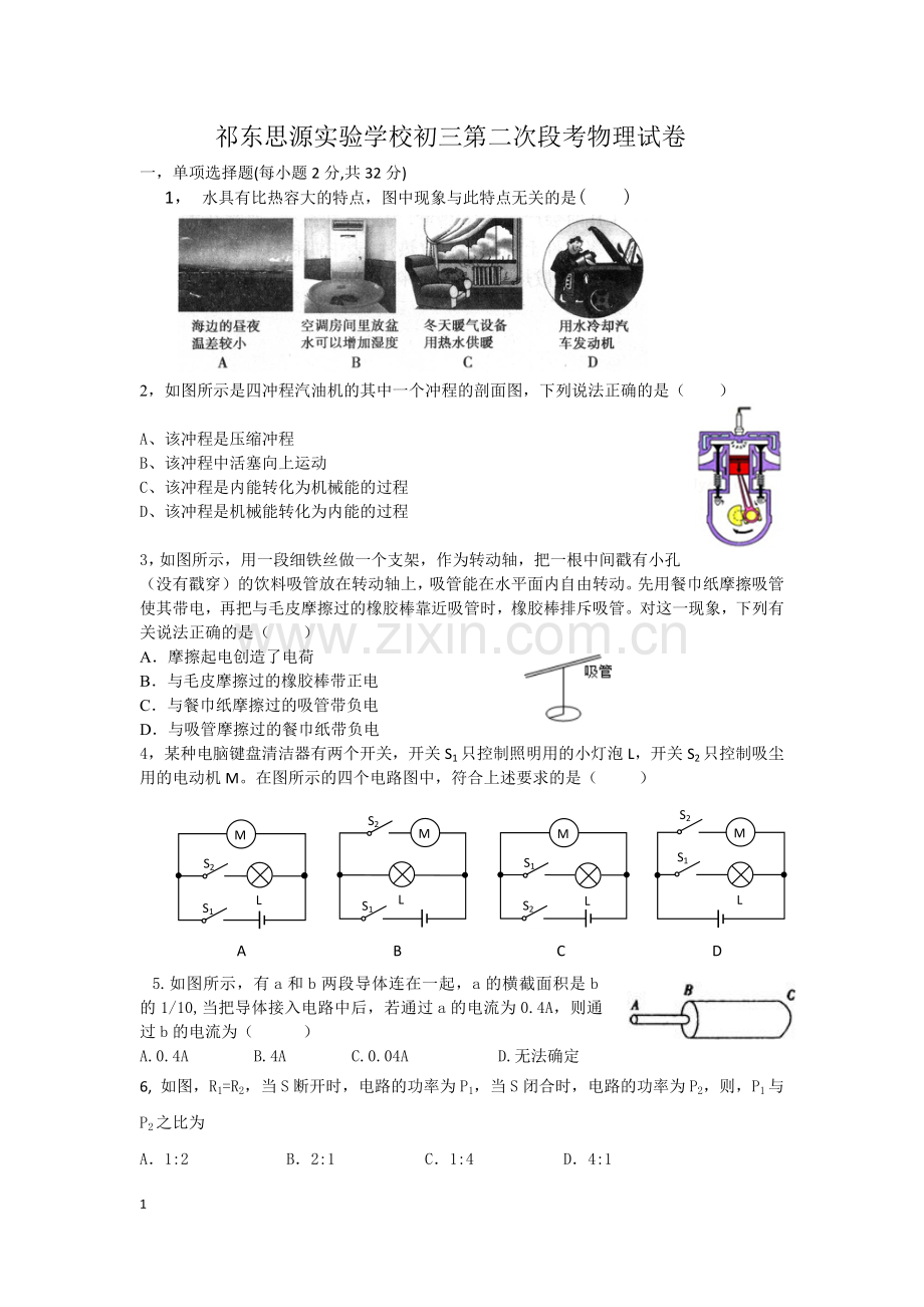 祁东思源实验学校初三第二次段考物理试卷.doc_第1页