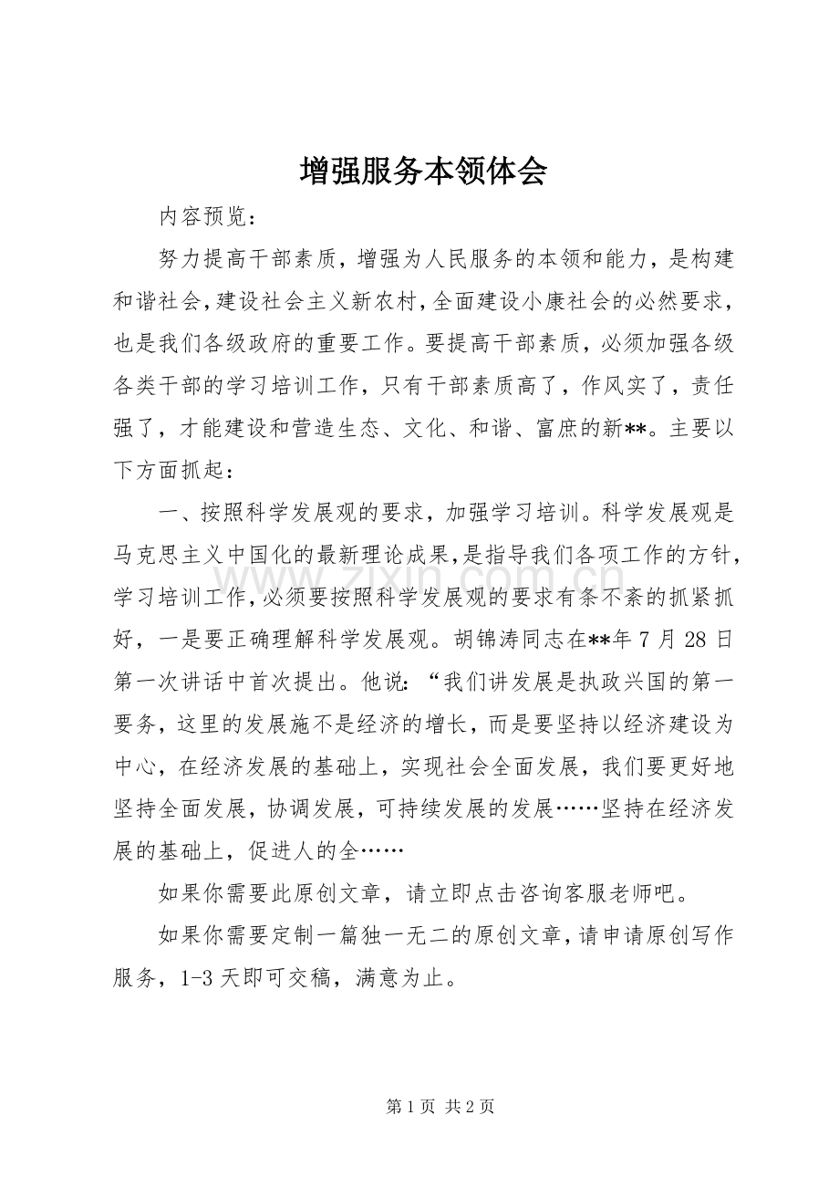 增强服务本领体会.docx_第1页