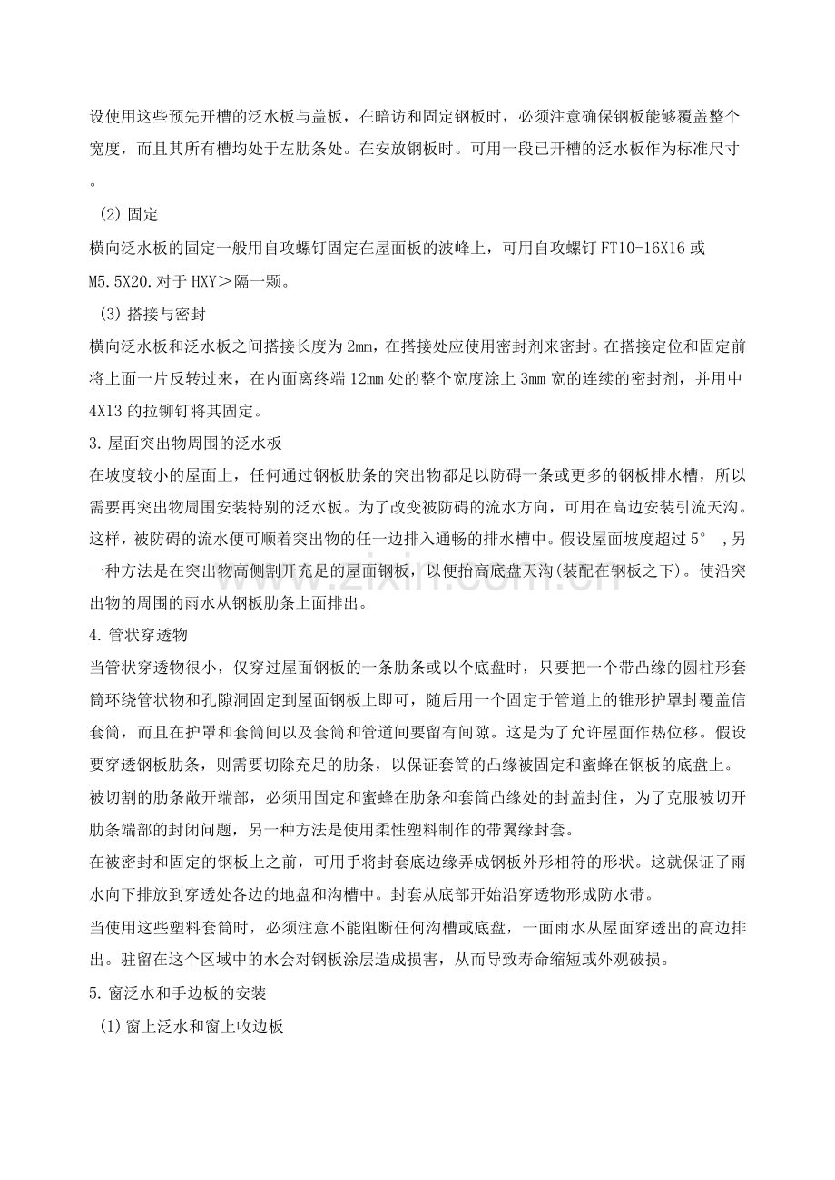 钢结构厂房工程泛水板收边板安装方案.docx_第2页
