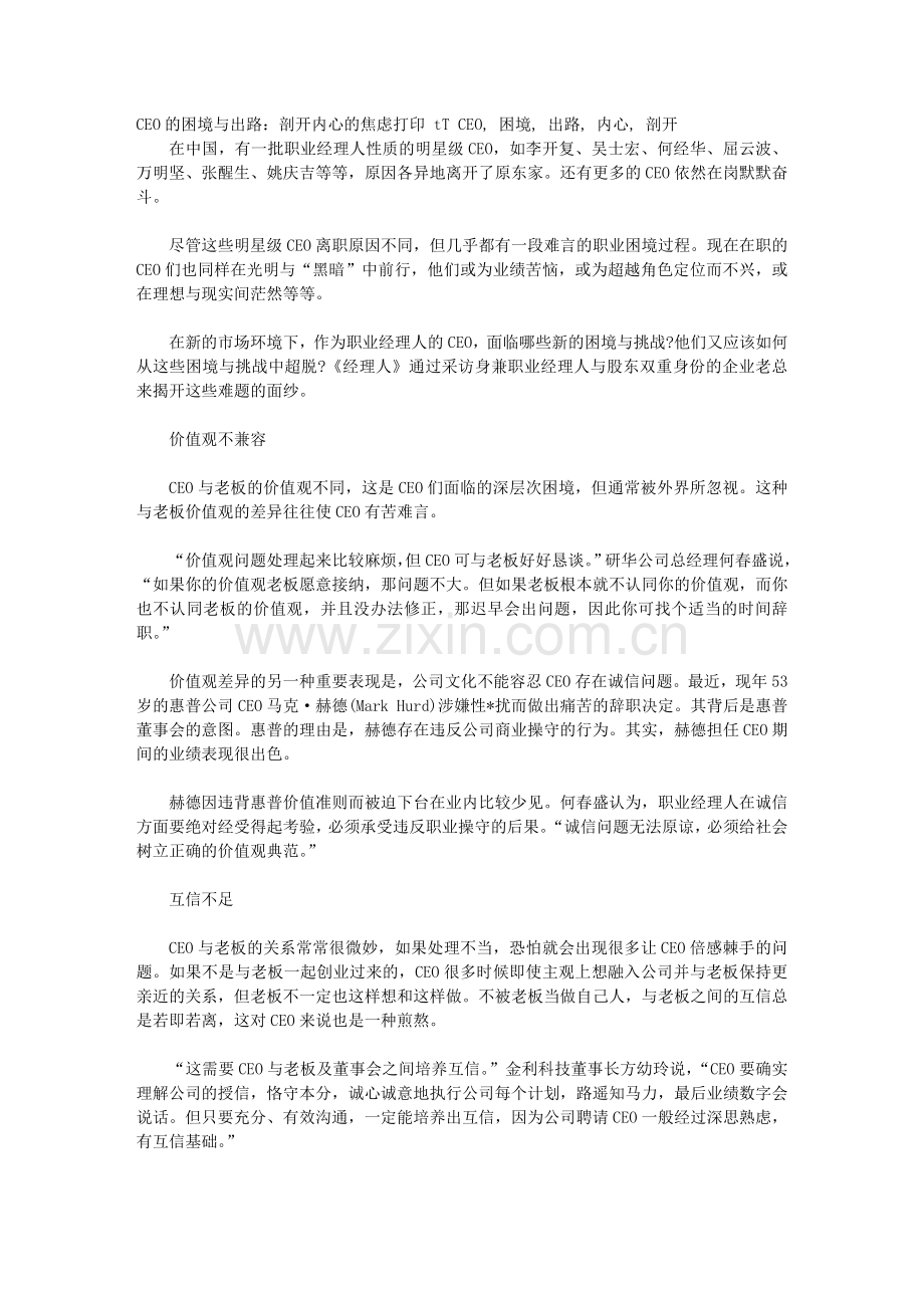 CEO的困境与出路：剖开内心的焦虑.doc_第1页